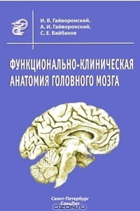 Книга Функционально-клиническая анатомия головного мозга