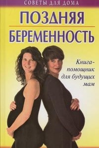 Книга Поздняя беременность