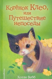 Книга Котёнок Клео, или Путешествие непоседы