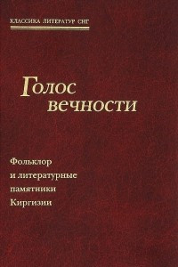 Книга Голос вечности. Фольклор и литературные памятники Киргизии