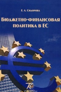 Книга Бюджетно-финансовая политика в ЕС. Учебное пособие