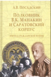 Книга Полковник В.К. Манакин и Саратовский корпус. Эпизод гражданской войны