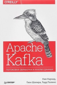 Книга Apache Kafka. Потоковая обработка и анализ данных