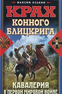 Книга Крах конного блицкрига. Кавалерия в Первой Мировой войне