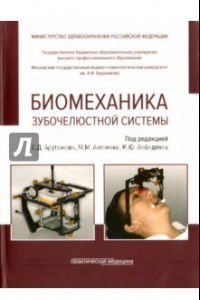 Книга Биомеханика зубочелюстной системы