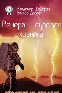 Книга Венера – суровая хозяйка