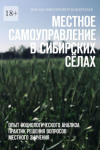 Книга Местное самоуправление в сибирских сёлах. Опыт социологического анализа практик решения вопросов местного значения