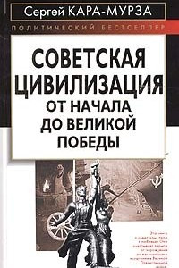 Книга Советская цивилизация. От начала до Великой Победы