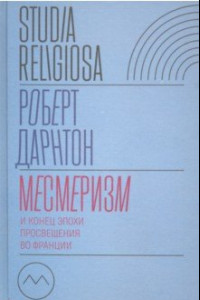 Книга Месмеризм и конец эпохи Просвещения во Франции