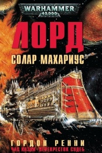 Книга Лорд Солар Махариус