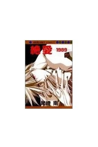 Книга 絶愛 - 1989 / Zetsuai -1989 4