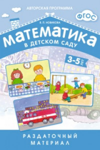 Книга ФГОС Математика в д/с. Раздаточный материал для детей 3-5 лет.