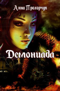 Книга Демониада