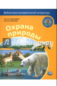 Книга Охрана природы