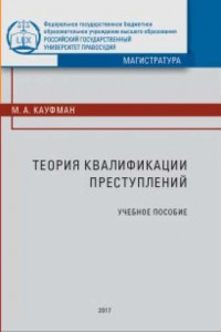 Книга Теория квалификации преступлений