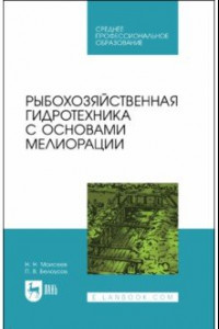 Книга Рыбохозяйственная гидротехника с основами мелиорации. СПО