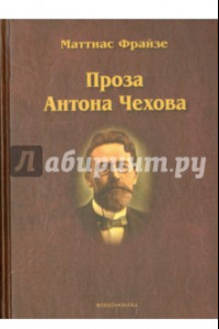 Книга Проза Антона Чехова. Монография