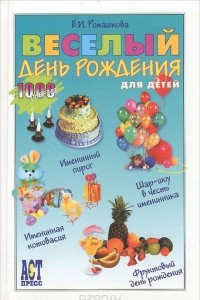 Книга Веселый день рождения для детей