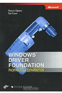 Книга Windows Driver Foundation: разработка драйверов