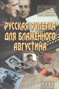 Книга Русская рулетка для Блаженного Августина