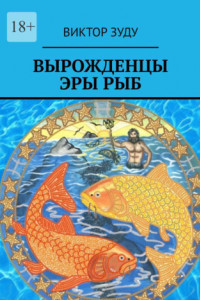 Книга Вырожденцы эры Рыб