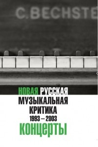 Книга Новая русская музыкальная критика. 1993-2003. В 3 томах. Том 3. Концерты