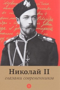 Книга Николай II глазами современников