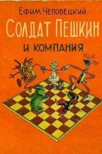 Книга Солдат Пешкин и компания