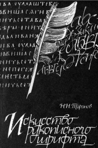 Книга Искусство рукописного шрифта