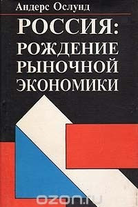 Книга Россия: рождение рыночной экономики