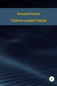 Книга Страсти сыщика Перова