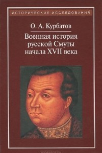 Книга Военная история русской Смуты начала XVII века