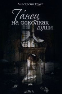 Книга Танец на осколках души