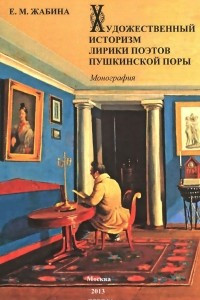 Книга Художественный историзм лирики поэтов пушкинской поры