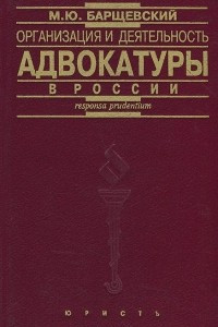 Книга Организация и деятельность адвокатуры в России