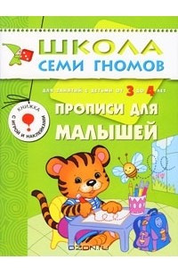 Книга Прописи для малышей. Для занятий с детьми от 3 до 4 лет