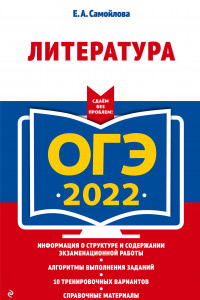 Книга ОГЭ-2022. Литература