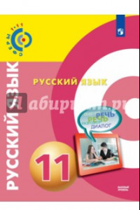 Книга Русский язык. 11 класс. Базовый уровень. Учебник. ФГОС