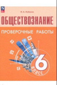 Книга Обществознание. 6 класс. Проверочные работы. ФГОС