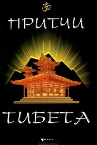 Книга Притчи Тибета