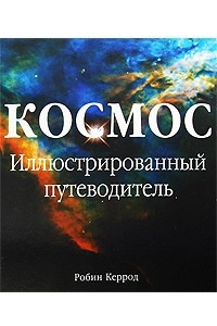 Книга КОСМОС. ИЛЛЮСТРИРОВАННЫЙ ПУТЕВОДИТЕЛЬ