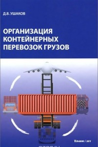 Книга Организация контейнерных перевозок грузов