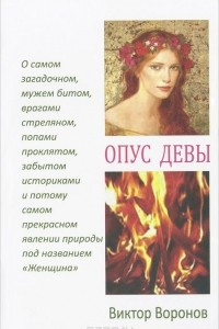 Книга Опус Девы