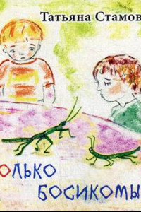 Книга Только Босикомые: стихи для детей