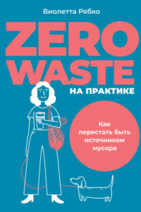 Книга Zero waste на практике. Как перестать быть источником мусора