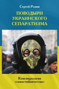 Книга Поводыри украинского сепаратизма