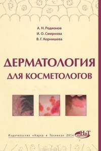 Книга Дерматология для косметологов