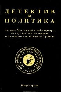 Книга Детектив и политика. 1989. Выпуск 3