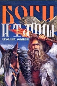 Книга Боги и тайны древних славян