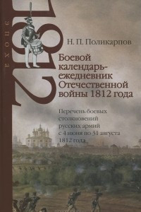 Книга Боевой календарь-ежедневник Отечественной войны 1812 года